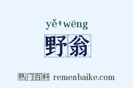 野翁是什么意思的图片